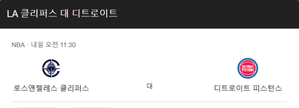 LA 클리퍼스 경기 분석: 최근 성적, 핵심 선수, 전술 포인트 class=