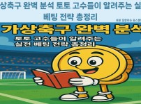 가상축구 토토 베팅 전략과 확률 분석 가이드