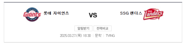 롯데 SSG 예상 스코어 및 베팅 추천 정보