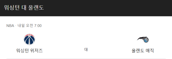 올랜도 매직 vs 워싱턴 위저즈 예상 스코어 및 일정 class=
