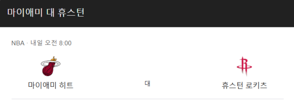 휴스턴 로케츠 vs 마이애미 히트 예상 스코어 및 일정 class=