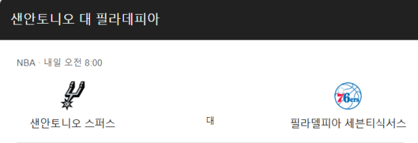 2025년 3월 22일 NBA 필라델피아 vs 샌안토니오 예상 스코어 및 베팅 정보 class=