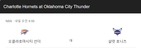 2025년 3월 22일 샬럿 vs 오클라호마시티 NBA 예상 스코어 및 베팅 정보 class=
