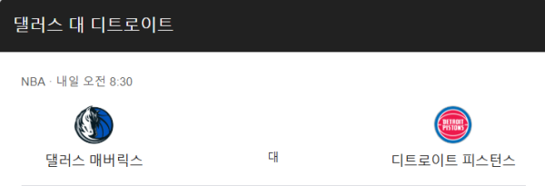 2025년 3월 22일 디트로이트 피스톤스 vs 댈러스 매버릭스 예상 스코어 및 베팅 분석 class=