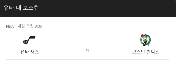 2025년 3월 22일 보스턴 셀틱스 vs 유타 재즈 예상 스코어 및 베팅 정보 class=