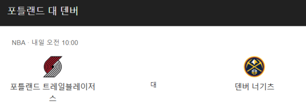 덴버 너게츠 vs 포틀랜드 트레일블레이저스 NBA 예상 스코어 및 베팅 정보 class=