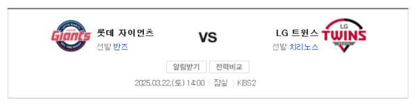 2025년 3월 22일 KBO 시범경기 롯데 vs LG 예상 스코어 및 베팅 추천 class=
