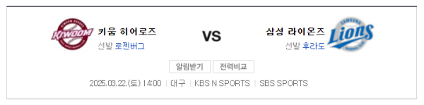 KBO 시범경기 키움 히어로즈 vs 삼성 라이온즈 예상 스코어 및 베팅 분석 class=