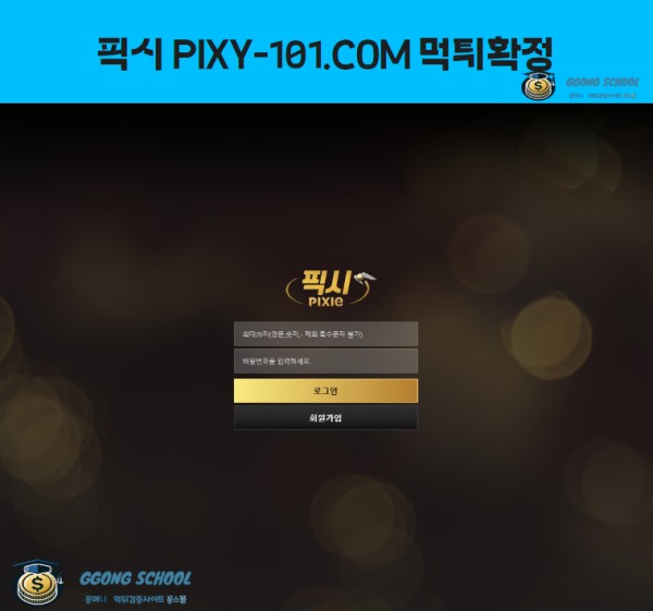 픽시 먹튀 검증 - 환전 거부 피해 사례