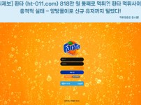 환타 먹튀사이트 사례 분석 - 먹튀제보 확인 필수
