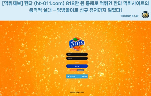 환타 먹튀사이트 사례 분석 - 먹튀제보 확인 필수