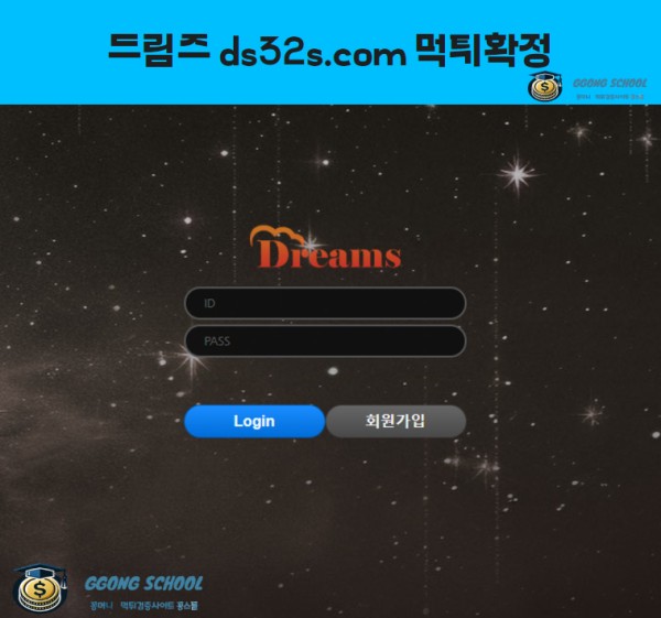 드림즈(Dreams) 먹튀 검증 - 12만 원 환전 거부 피해 사례