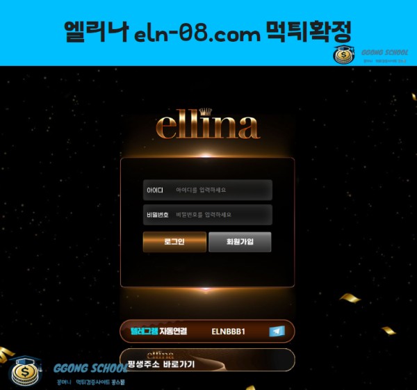 엘리나(ELN-08) 먹튀 검증 - 286만 원 환전 거부 피해 사례
