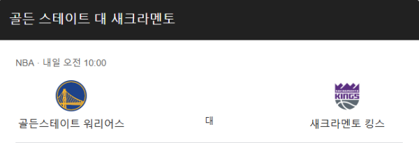 2025년 3월 14일 NBA 새크라멘토 킹스 vs 골든스테이트 워리어스 예상 스코어 및 베팅 추천 class=