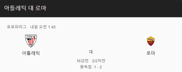 아틀레틱 빌바오 vs AS 로마 UEFA 유로파리그 16강 경기 일정, 예상 스코어 및 베팅 추천 class=