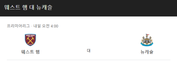뉴캐슬 유나이티드 vs 웨스트햄 프리미어리그 경기 분석 및 베팅 추천 class=