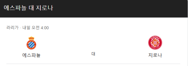 지로나 vs 에스파뇰 라리가 경기 분석 및 베팅 추천 class=