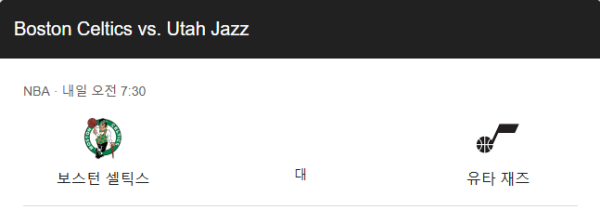 유타 재즈 vs 보스턴 셀틱스 NBA 승부 예측 및 베팅 추천 분석 class=