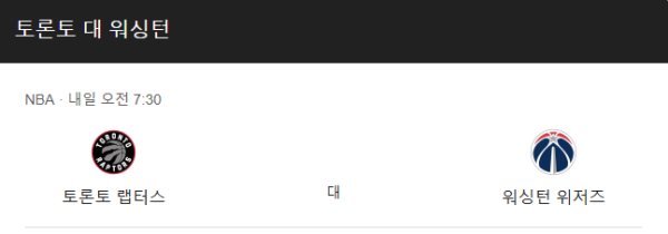 워싱턴 위저즈 vs 토론토 랩터스 NBA 2025년 3월 11일 경기 분석 및 승부 예측 class=