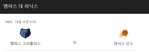 피닉스 선즈 vs 멤피스 그리즐리스 NBA 경기 승부 예측 및 베팅 추천 class=