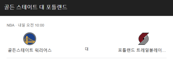 포틀랜드 vs 골든스테이트 NBA 경기 승부 예측, 예상 스코어 및 베팅 추천 class=