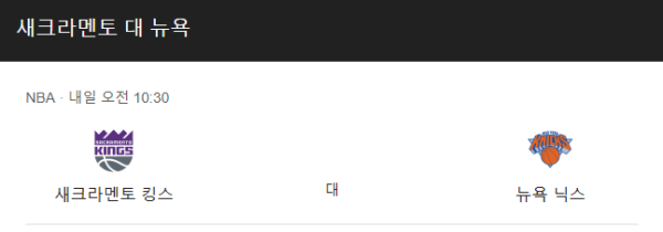 뉴욕 닉스 vs 새크라멘토 킹스 NBA 예상 스코어와 베팅 추천 (2025년 3월 11일) class=