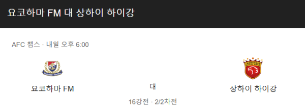 요코하마 F. 마리노스 vs 상하이 하이강 AFC 챔피언스리그 예상 스코어 및 베팅 추천 전략 (2025년 3월 11일) class=