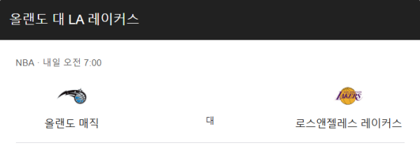 LA 레이커스 올랜도 매직 예상 스코어 및 베팅 추천
