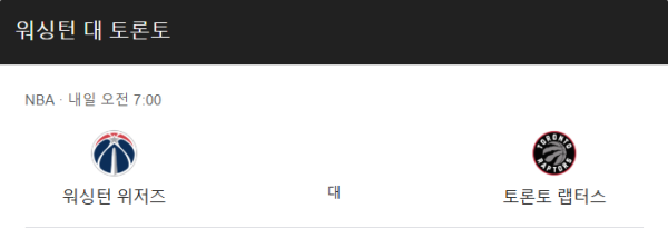 토론토 워싱턴 예상 스코어 및 베팅 포인트