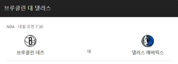 댈러스 브루클린 예상 스코어와 베팅 추천 정보