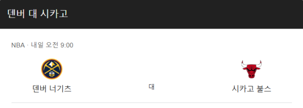 덴버 vs 시카고 예상 스코어 및 베팅 분석표