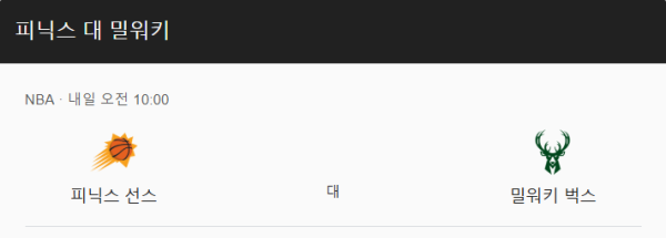 밀워키 vs 피닉스 예상 스코어와 베팅 정보