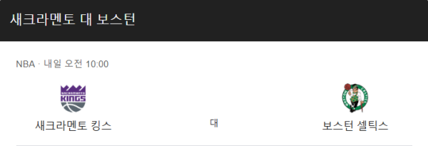 보스턴 새크라멘토 베팅 분석 및 스코어 예측
