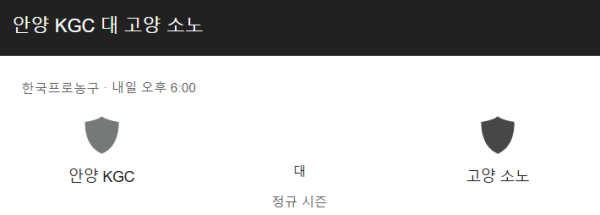안양 정관장 vs 고양 소노 2025년 3월 25일 경기 예상 스코어와 베팅 추천