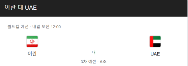 이란 vs 아랍에미리트 경기 일정 및 예상 스코어 - FIFA 월드컵 아시아 지역 예선 class=
