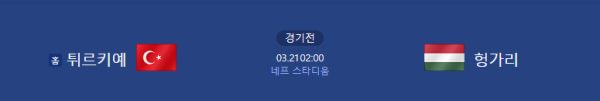 튀르키예 vs 헝가리 경기 일정 및 예상 스코어 - UEFA 네이션스 리그 class=