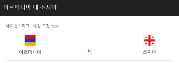 아르메니아 vs 조지아 경기 일정 및 예상 스코어 - UEFA 네이션스 리그 class=