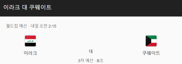이라크 vs 쿠웨이트 경기 일정 및 예상 스코어 - FIFA 월드컵 아시아 예선 class=
