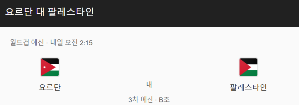 요르단 vs 팔레스타인 경기 일정 및 예상 스코어 - FIFA 월드컵 아시아 예선 class=