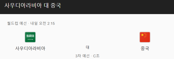 사우디아라비아 vs 중국 경기 일정 및 예상 스코어 - FIFA 월드컵 아시아 예선 class=