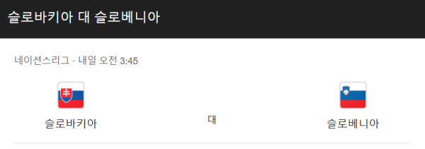 슬로바키아 vs 슬로베니아 경기 일정 및 예상 스코어 - UEFA 네이션스 리그 class=