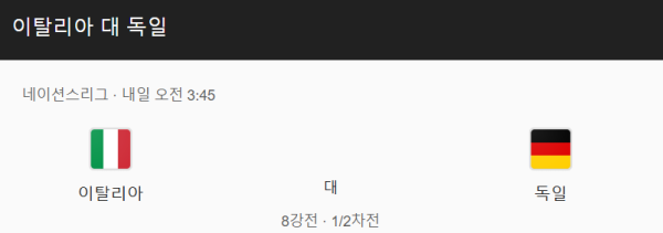 이탈리아 vs 독일 경기 일정 및 예상 스코어 - UEFA 네이션스 리그 class=