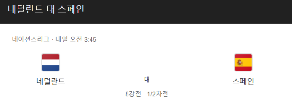네덜란드 vs 스페인 경기 일정 및 예상 스코어 - UEFA 네이션스 리그 class=