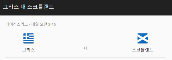 그리스 vs 스코틀랜드 경기 일정 및 예상 스코어 - UEFA 네이션스 리그 class=