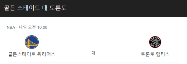 토론토 랩터스와 골든스테이트 워리어스 경기 일정 및 예상 스코어 class=