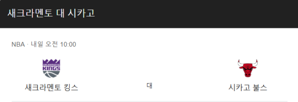 시카고 불스와 새크라멘토 킹스 경기 일정 및 예상 스코어 class=