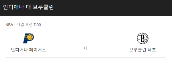 브루클린 네츠와 인디애나 페이서스 경기 일정 및 예상 스코어 class=