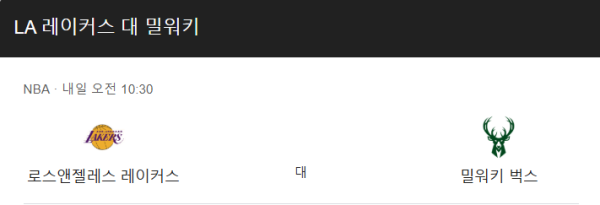 밀워키 벅스와 LA 레이커스 경기 일정 및 예상 스코어 class=