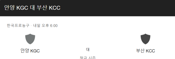 안양 정관장과 부산 KCC 경기 일정 및 예상 스코어 class=