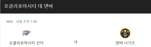 덴버 너게츠와 오클라호마시티 썬더 경기 예상 스코어 및 베팅 추천 class=